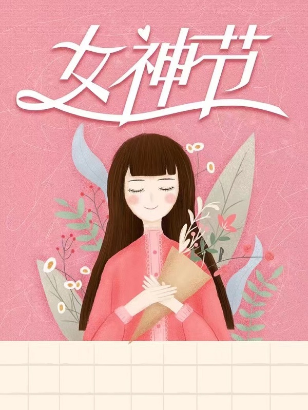 泉鹭山庄“女神节”各种礼品等你拿! 泉鹭山庄“女神节”各种礼品等你拿!