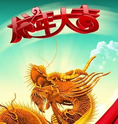 迎元旦庆新春2024年我们同行 迎元旦庆新春2024年我们同行